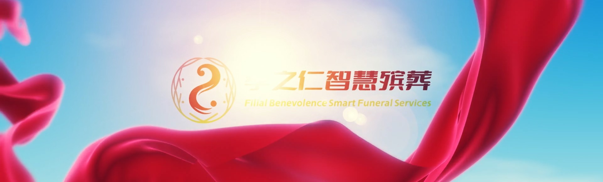 揭阳榕城孝之仁智慧殡葬陵墓园服务系统平台
